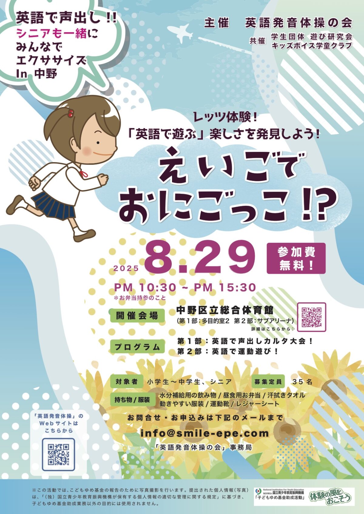 【お知らせ】「英語で声出し！！シニアも一緒にみんなでエクササイズ in 中野」を8月29日（金曜日）に開催します。 参加申し込み受付中！