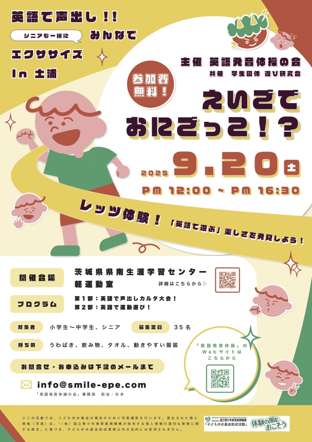【お知らせ】「英語で声出し！！シニアも一緒にみんなでエクササイズ in 土浦」を9月20日（土曜日）に開催します。参加申し込みの受付を開始！